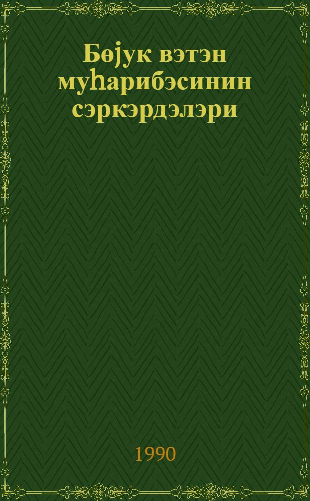Бөjук вэтэн муhарибэсинин сэркэрдэлэри : jениjетмэлэр учун = Полководцы Великой Отечественной войны