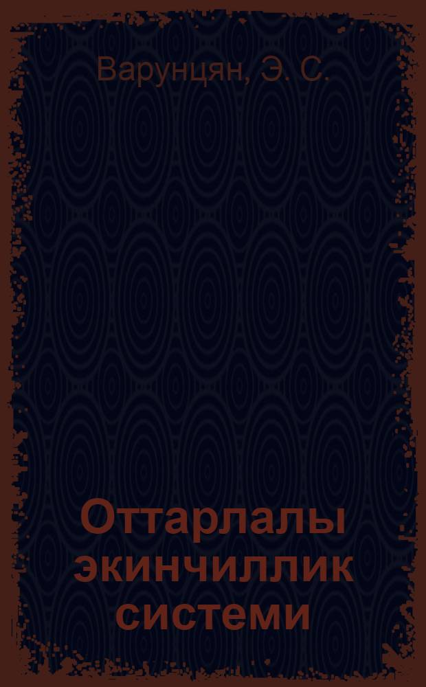 Оттарлалы экинчиллик системи : 7-чи бур.биринчи дэрс или : истеhсалатдан аjырмадан кутлэви колхоз кадрлары hазырлаjан училлик агрозоотехники курслар учун дэрс вэсаити = Травопольная система земледелия