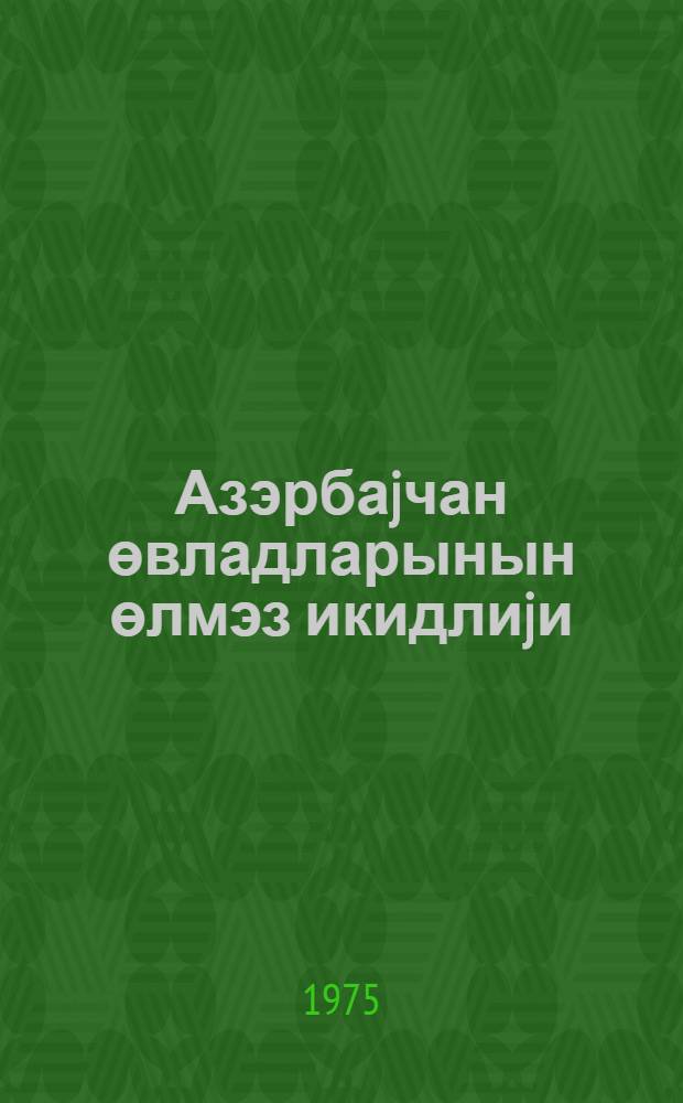 Азэрбаjчан өвладларынын өлмэз икидлиjи = Бессмертный подвиг сынов Азербайджана