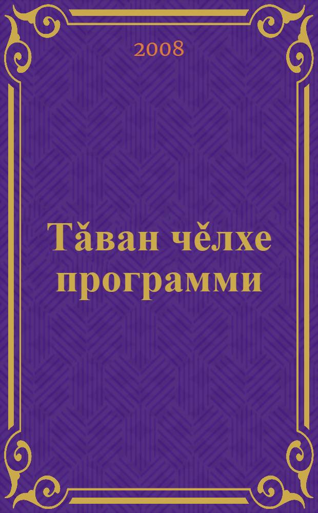 Тǎван чěлхе программи : чǎваш шк. I-IV кл. валли = Программа по чувашскому языку для I-IV классов чувашской школы.