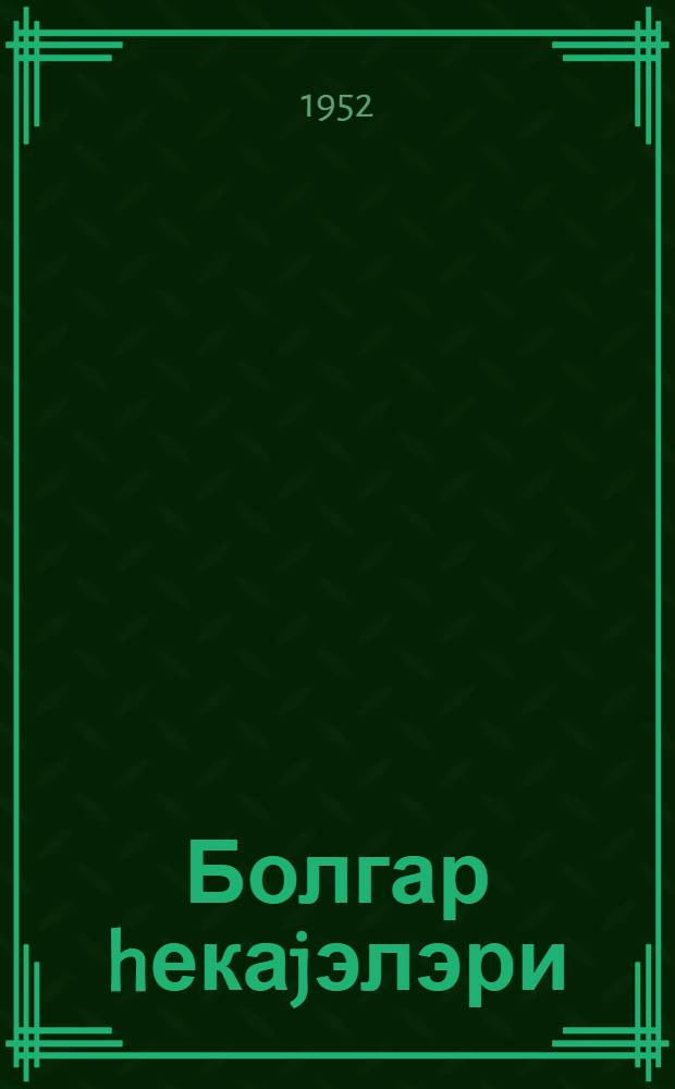 Болгар hекаjэлэри : пер. с рус. = Болгарские рассказы