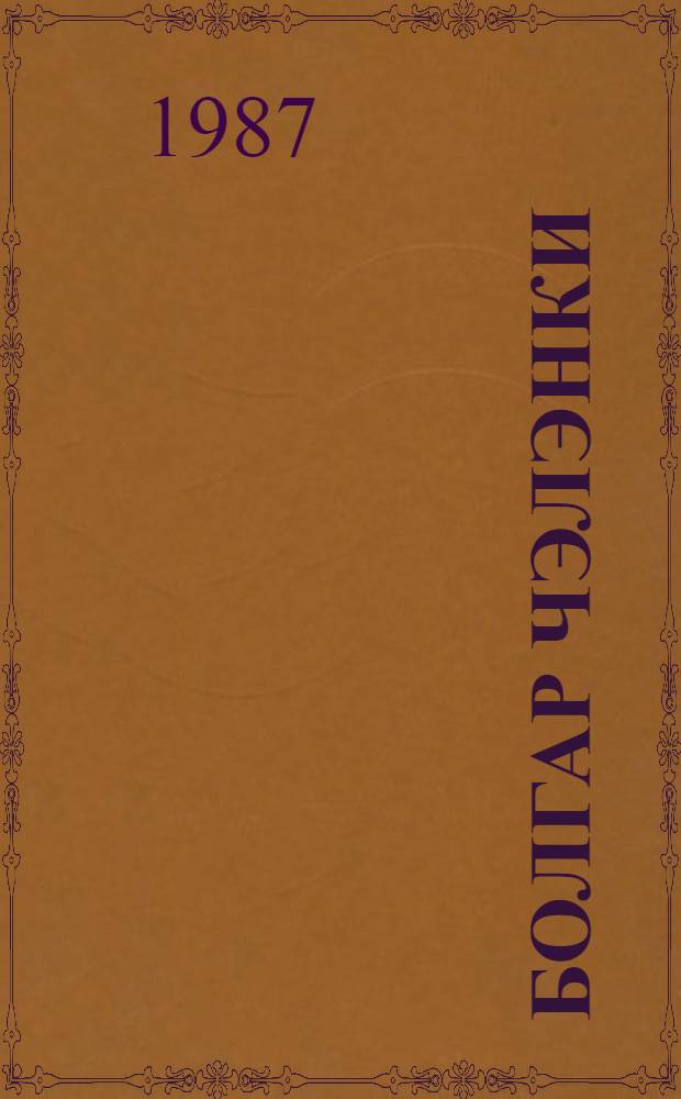 Болгар чэлэнки : (болгар эдэбиjjатындан сечилмэлэр) = Венок Болгарии