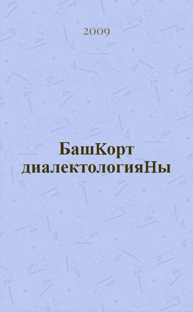 Башkорт диалектологияhы : диалектолог. материалдар йыйыу буйынса программа = Башкирская диалектология