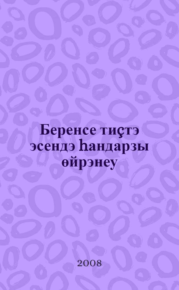 Беренсе тиçтэ эсендэ hандарзы өйрэнеу : "050708 - белгеслеге буйынса "Башлангыс белем биреу педагогикаhы hэм методикаhы" фак. студенттары өсөн уkыу kулланмаhы = Изучение чисел первого десятка