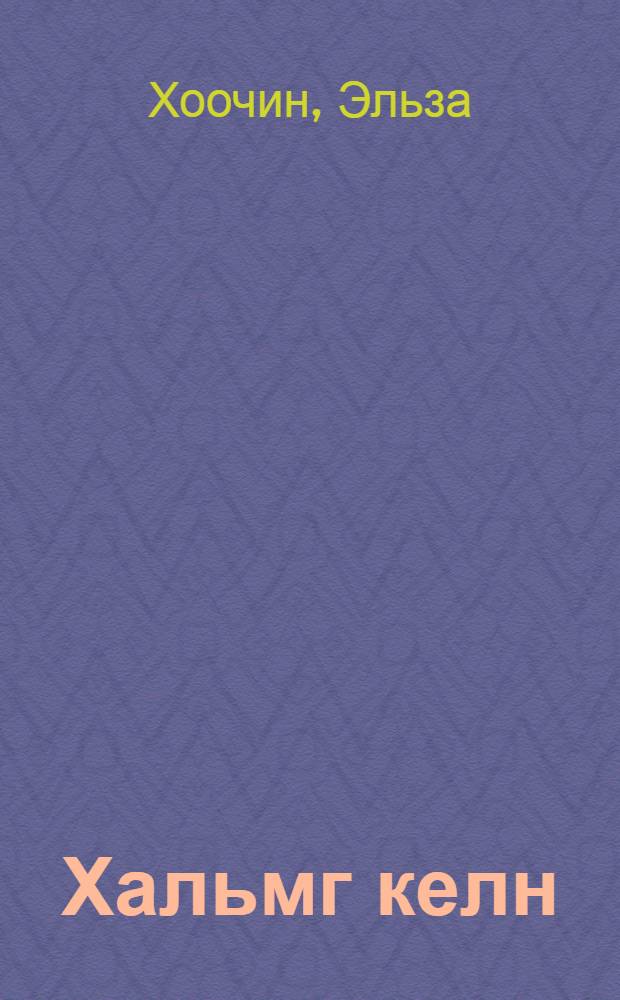 Хальмг келн : кодлмшин девтр 5 класс = Калмыцкий язык