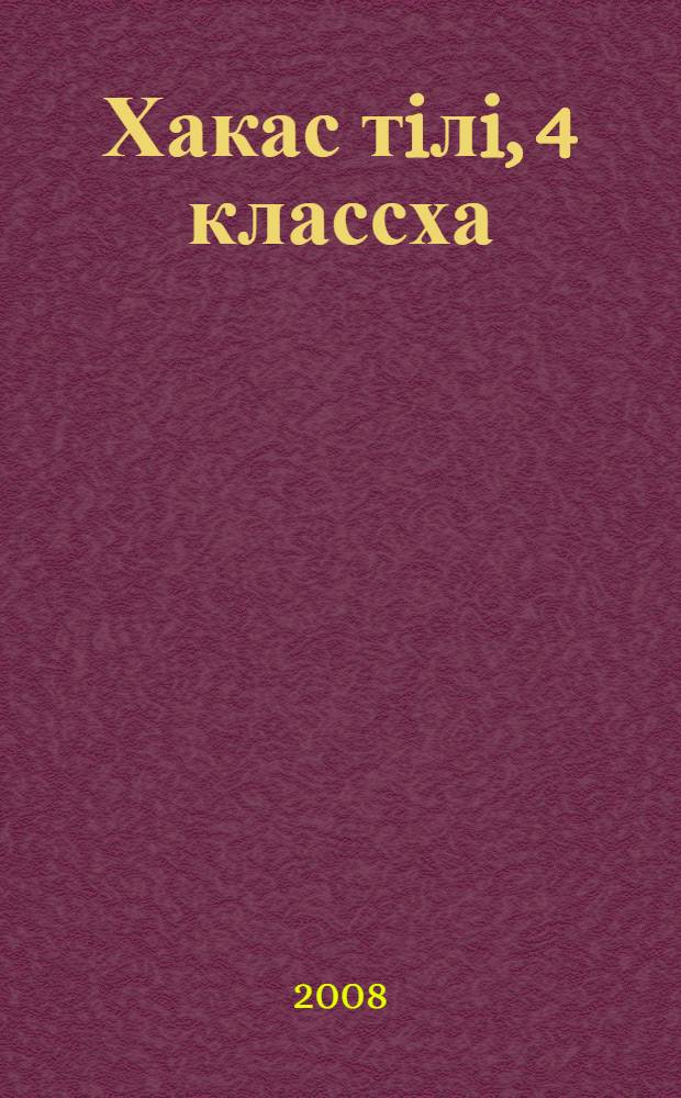 Хакас тiлi, 4 классха : тиксi угредiг школанын угренч.учебник = Хакасский язык, 4 класс
