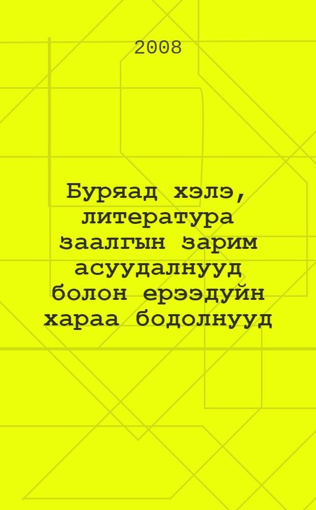 Буряад хэлэ, литература заалгын зарим асуудалнууд болон ерээдуйн хараа бодолнууд : регион хоорондын науч.-практическа конф. материалнууд (Улаан-Удэ, 2007 оной апр. 16-17) = Проблемы и перспективы преподавания бурятского языка и литературы