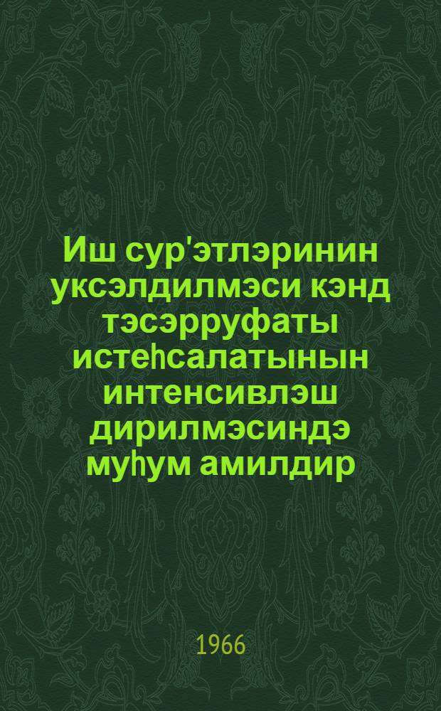 Иш сур'этлэринин уксэлдилмэси кэнд тэсэрруфаты истеhсалатынын интенсивлэш дирилмэсиндэ муhум амилдир. Jени трактор муhэрриклэринин jагланма системи = Повышение рабочих скоростей - важное звено интенсификации сельскохозяйственного производства