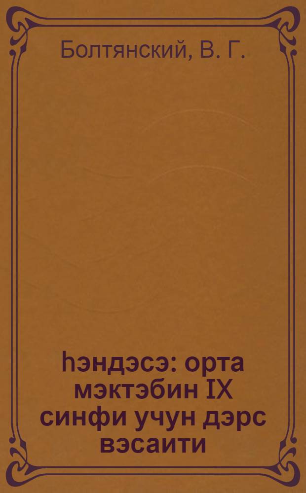 hэндэсэ : орта мэктэбин IX синфи учун дэрс вэсаити = Геометрия