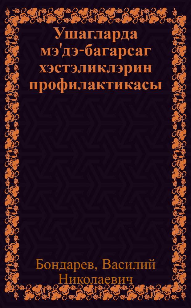 Ушагларда мэ'дэ-багарсаг хэстэликлэрин профилактикасы = Профилактика желудочно-кишечных заболеваний у детей