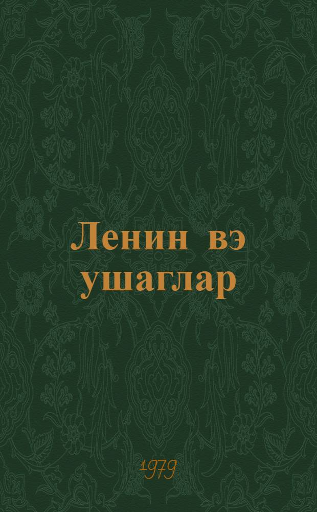 Ленин вэ ушаглар = Ленин и дети