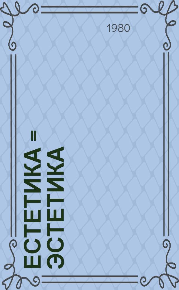 Естетика = Эстетика