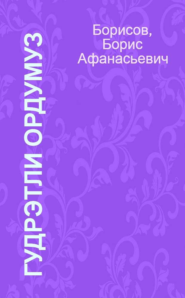 Гудрэтли ордумуз = Армия наша могучая