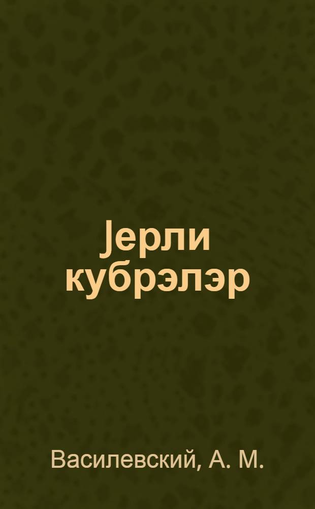 Jерли кубрэлэр: онларын hазырланмасы, сахланмасы вэ истифадэ едилмэси = Местные удобрения: их обработка, хранение и использование