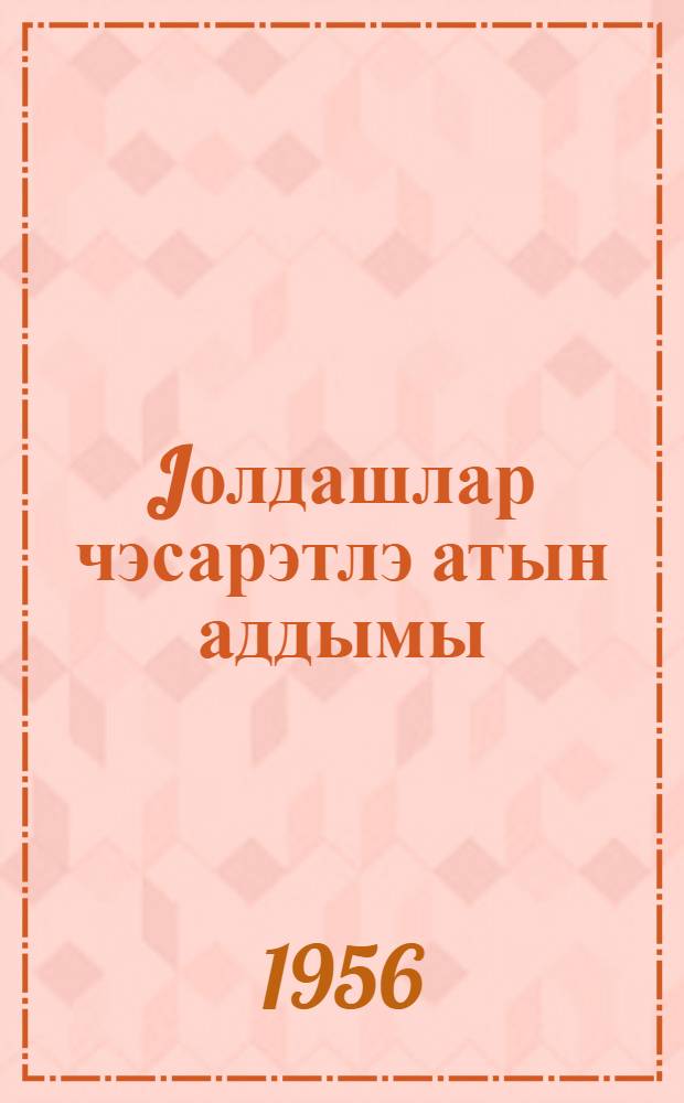 Jолдашлар чэсарэтлэ атын аддымы : повест : пер. с рус. = Смело, товарищи, в ногу