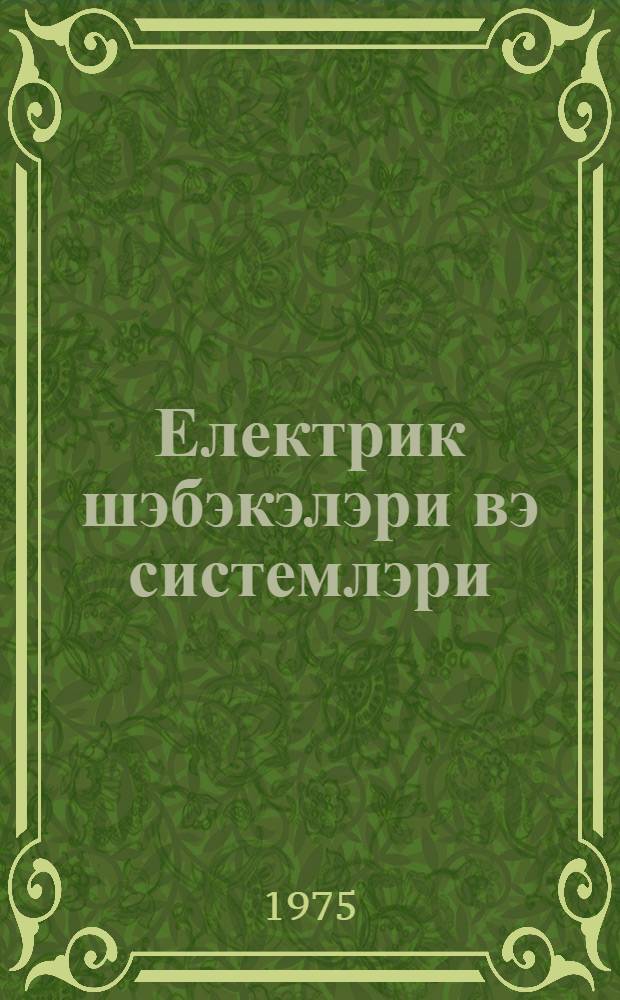 Електрик шэбэкэлэри вэ системлэри : техникумлар учун дэрслик = Электрические сети и системы