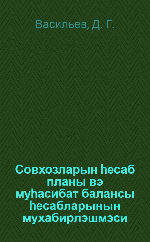 Совхозларын hесаб планы вэ муhасибат балансы hесабларынын мухабирлэшмэси : практики рэhбэрлик = Бухгалтерский учет в совхозах