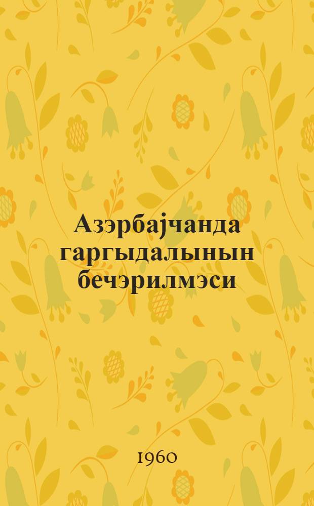 Азэрбаjчанда гаргыдалынын бечэрилмэси = Возделывание кукурузы в Азербайджане