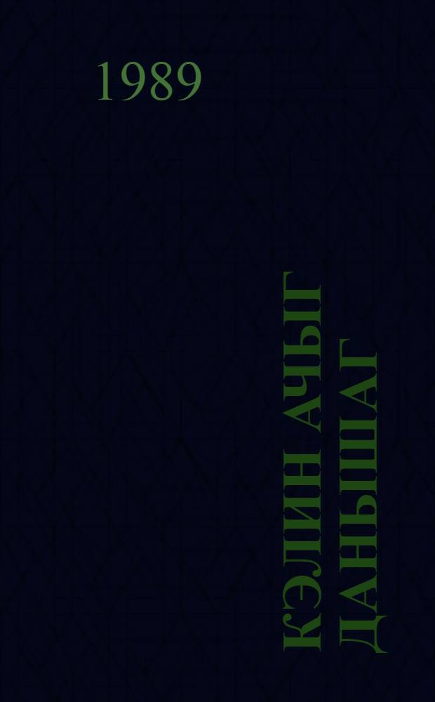 Кэлин ачыг данышаг : мэгалэлэр топлусу = Поговорим откровенно
