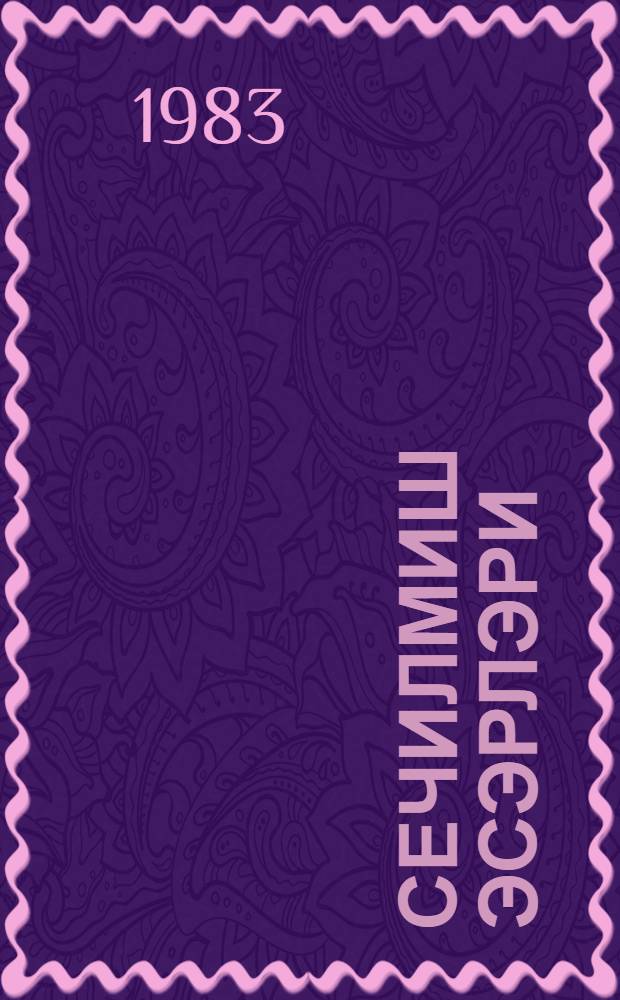 Сечилмиш эсэрлэри : ики чилддэ = Избранные произведения