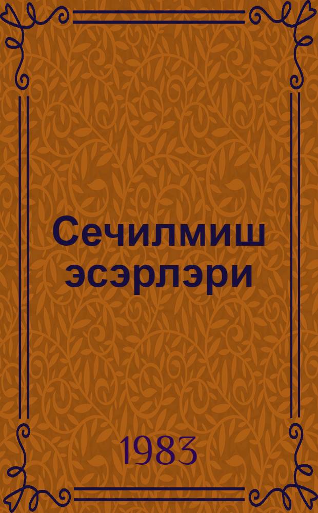 Сечилмиш эсэрлэри : ики чилддэ. Ч. 1 : 1944-1965