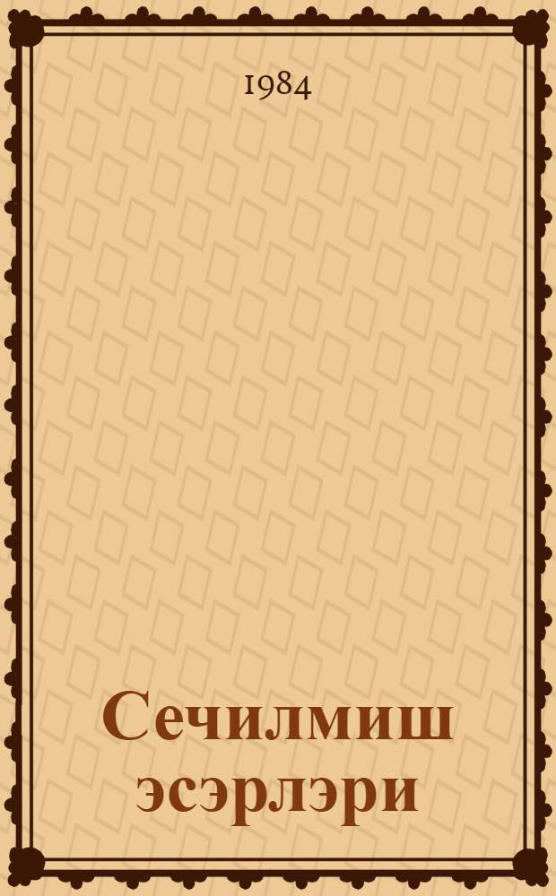 Сечилмиш эсэрлэри : ики чилддэ. Ч. 2 : 1966-1981