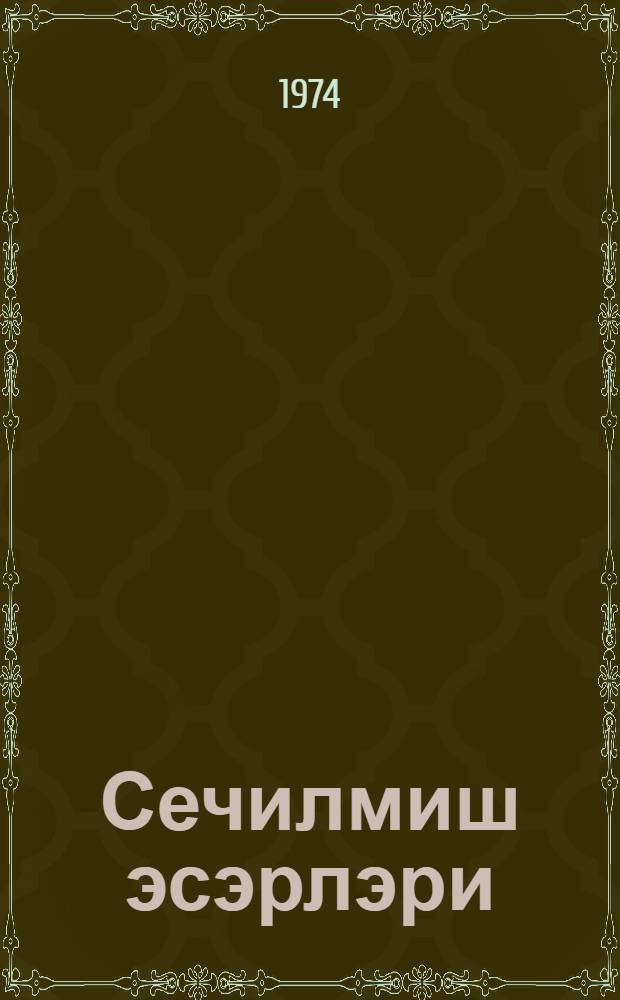 Сечилмиш эсэрлэри : ики чилддэ = Избранные произведения