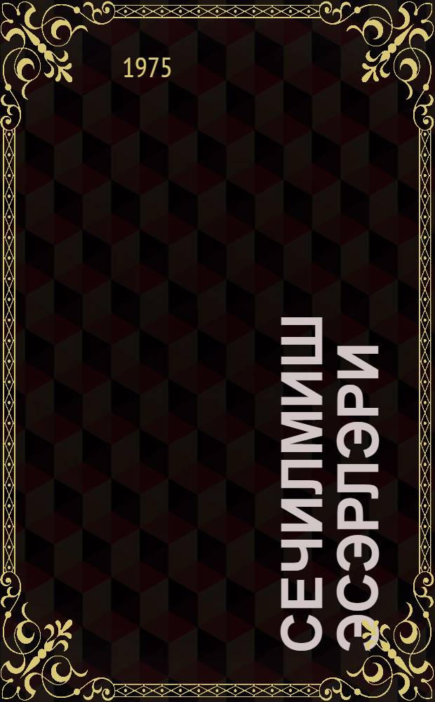 Сечилмиш эсэрлэри : ики чилддэ. Ч. 2 : Поемалар