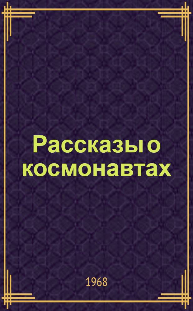 Рассказы о космонавтах : для детей сред. шк. возраста : с рус.-азербайдж. словарем