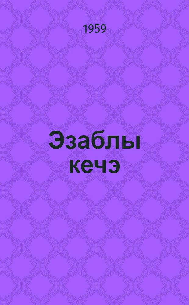 Эзаблы кечэ = [Трудный вечер]