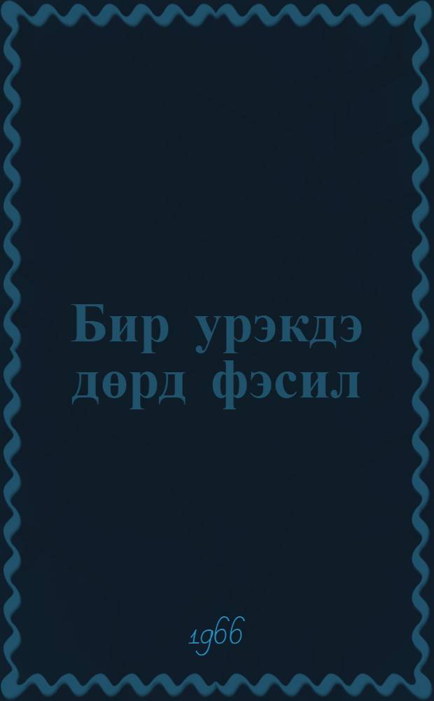 Бир урэкдэ дөрд фэсил : ше'лэр вэ поемалар = Четыре поры души моей