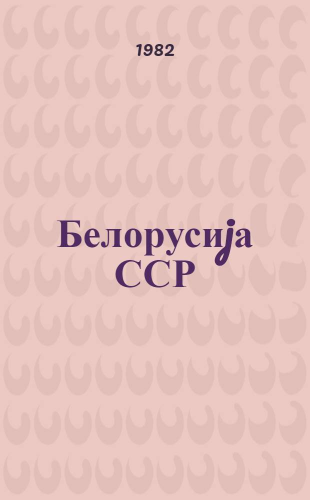 Белорусиjа ССР = Белорусская ССР