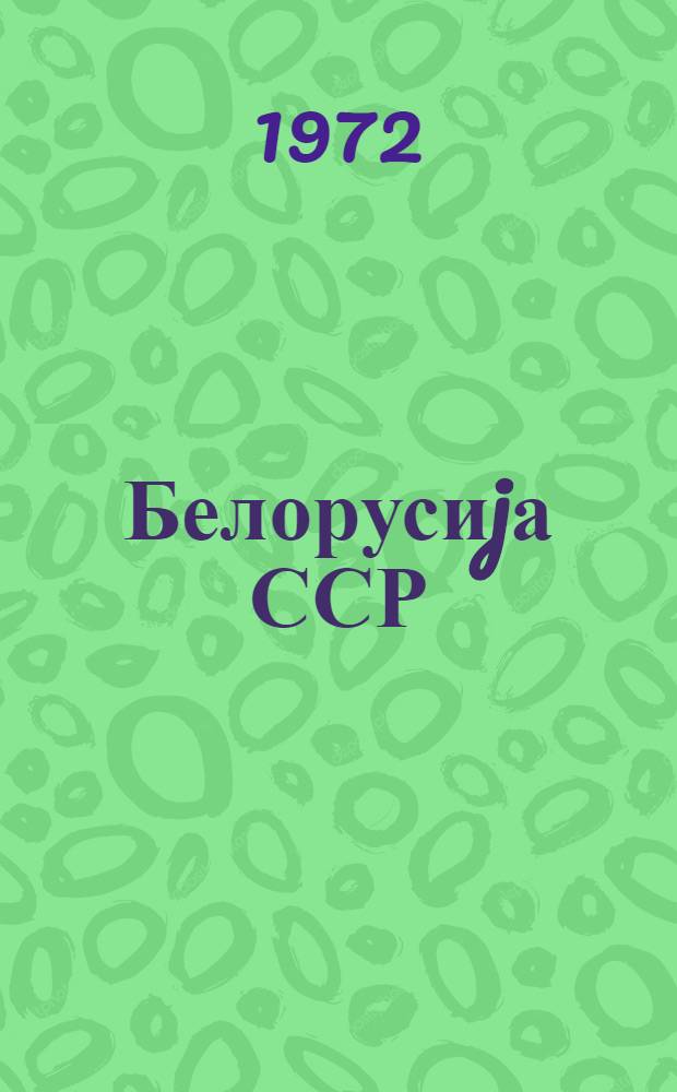 Белорусиjа ССР = Белорусская ССР