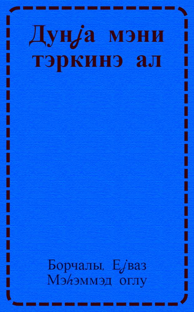 Дунjа мэни тэркинэ ал : кэнчлэр учун = Вознеси меня мир