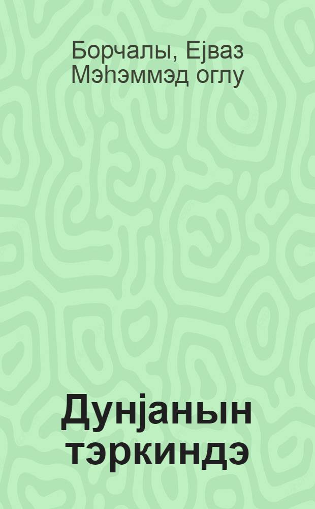 Дунjанын тэркиндэ : (шэ'рлэр вэ поэмлар) = На мире верхом