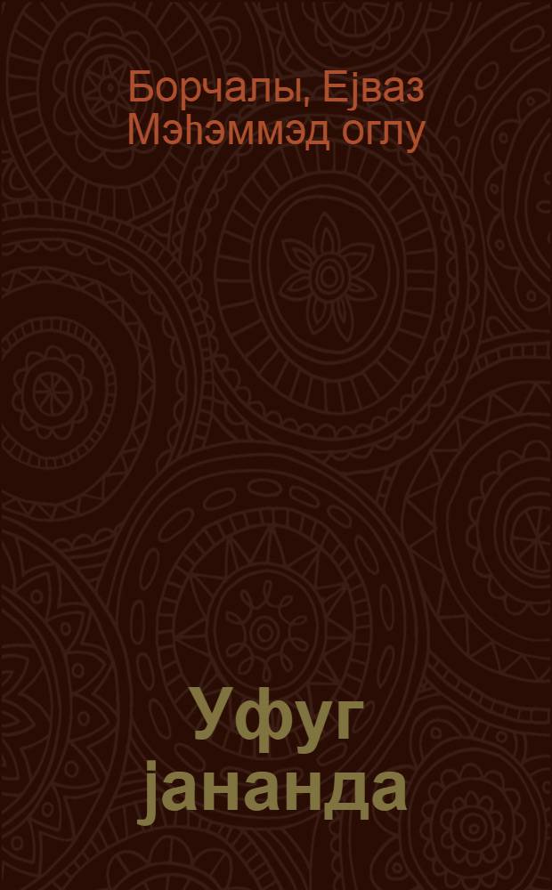 Уфуг jананда : ше'рлэр = Когда горит горизонт