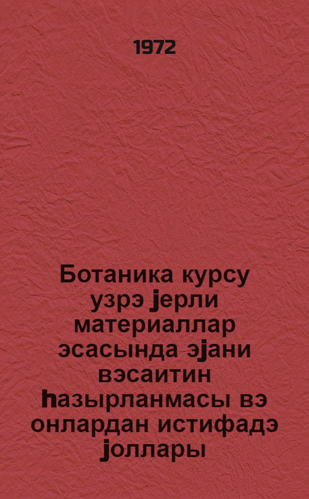 Ботаника курсу узрэ jерли материаллар эсасында эjани вэсаитин hазырланмасы вэ онлардан истифадэ jоллары = Изготовление наглядных пособий с использованием местных материалов и прием работы с ними на уроках ботаники