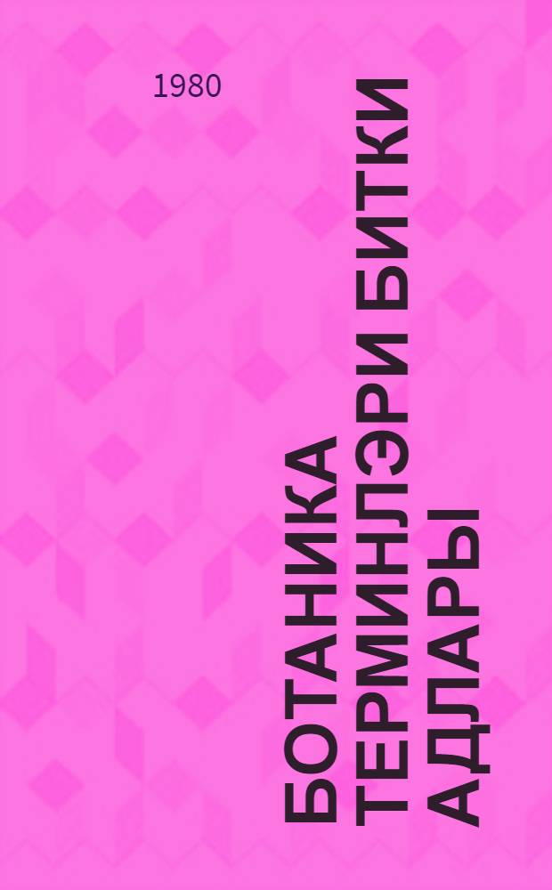 Ботаника терминлэри битки адлары = Ботанические термины и названия растений : азэрбаjчанча-русча-инкилисча-латынча