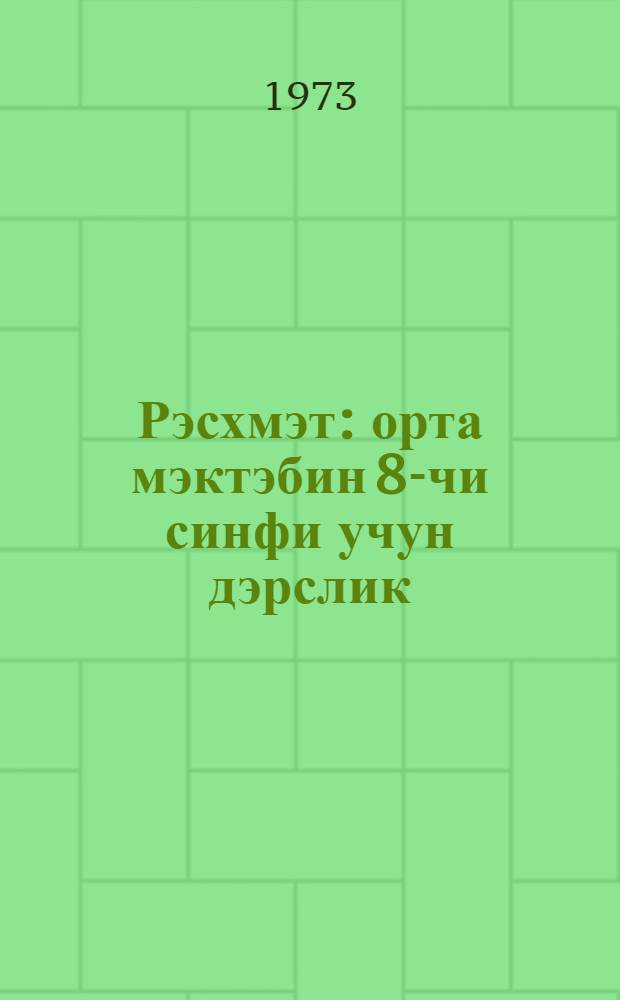 Рэсхмэт : орта мэктэбин 8-чи синфи учун дэрслик = Черчение