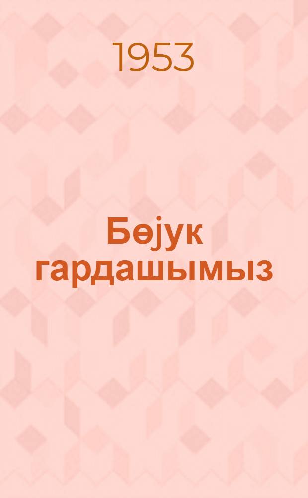 Бөjук гардашымыз : Азэрбайджан шаилэринин бөjук рус. халгына hэср олунмуш шеирлэри = Старший брат
