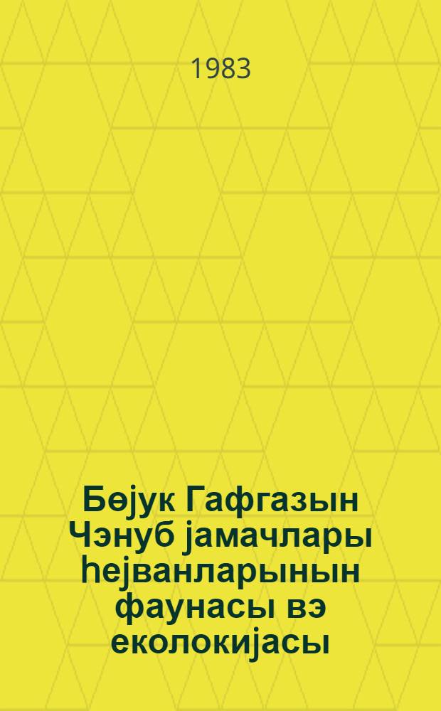 Бөjук Гафгазын Чэнуб jамачлары hеjванларынын фаунасы вэ еколокиjасы = Фауна и экология животных склонов Большого Кавказа : (темат. сб. науч. тр.)