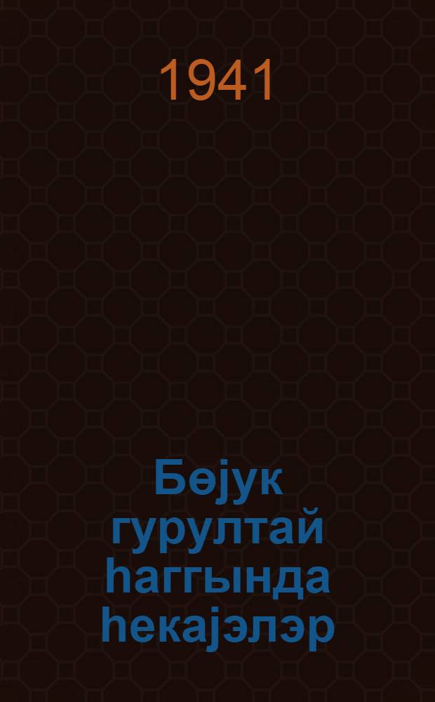 Бөjук гурултай hаггында hекаjэлэр : ушаглара УИК(б) П-ный XVIII гурултаjы hаггында : бөjук jашлы ушагла учун = Рассказы о великом съезде