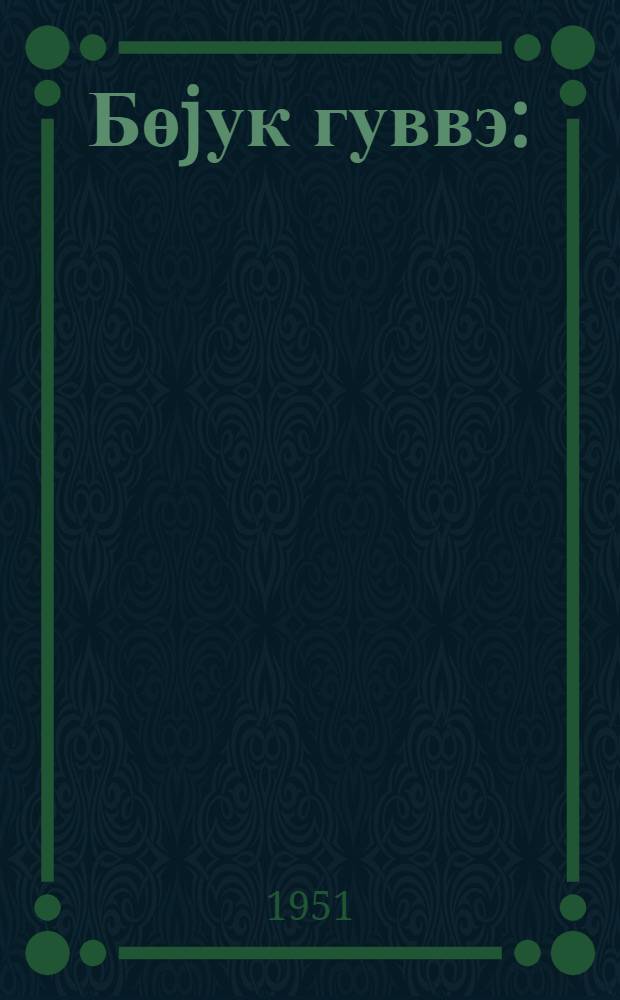 Бөjук гуввэ : (республикамызын габыгчыл колхозчу гадынлары hаггында мэгалэ вэ очерклэр) = Большая сила