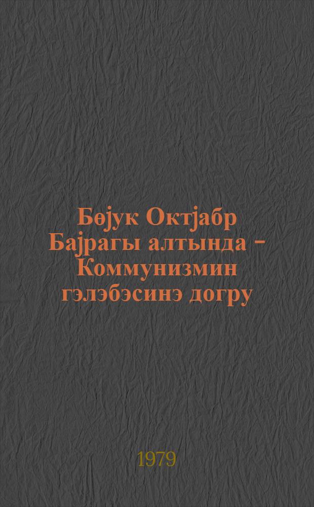 Бөjук Октjабр Баjрагы алтында - Коммунизмин гэлэбэсинэ догру : ваhид сиjаси кун учун - Ленин чумэ куну муhасибэтилэ : муhазирэчилирэ вэ сиjаси мэ'рузэчилэрэ көмэк учун материал = Под Знаменем Великого Октября - к победе коммунизма