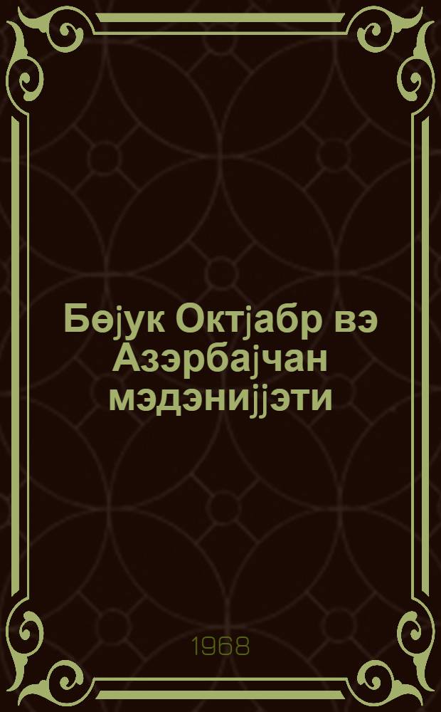 Бөjук Октjабр вэ Азэрбаjчан мэдэниjjэти = Великий Октябрь и азербайджанская культура