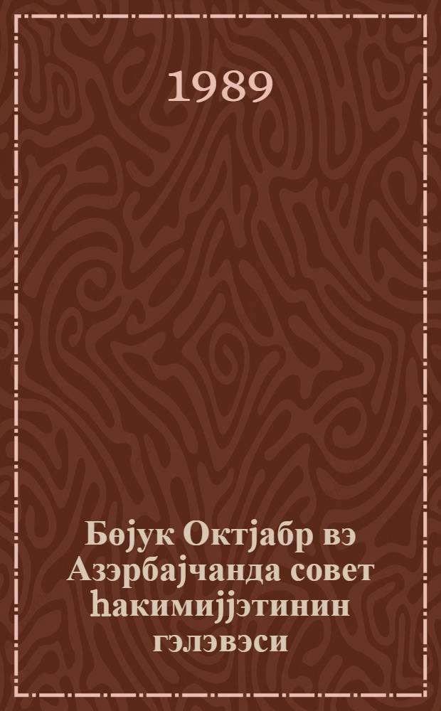 Бөjук Октjабр вэ Азэрбаjчанда совет hакимиjjэтинин гэлэвэси = Великий Октябрь и победа Советской власти в Азербайджане, 1917-1920 : указ лит