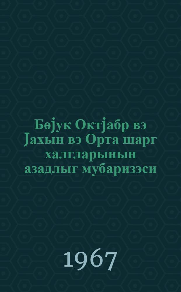 Бөjук Октjабр вэ Jахын вэ Орта шарг халгларынын азадлыг мубаризэси = Великий Октябрь и освободительная борьба Ближнего и Среднего востока