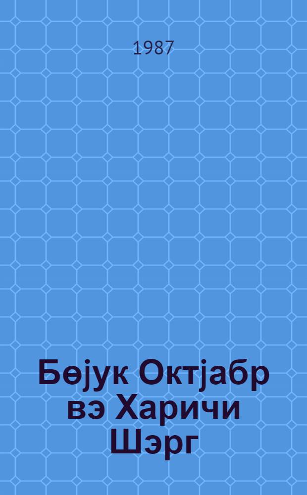 Бөjук Октjабр вэ Харичи Шэрг = Великий Октябрь и Зарубежный Восток