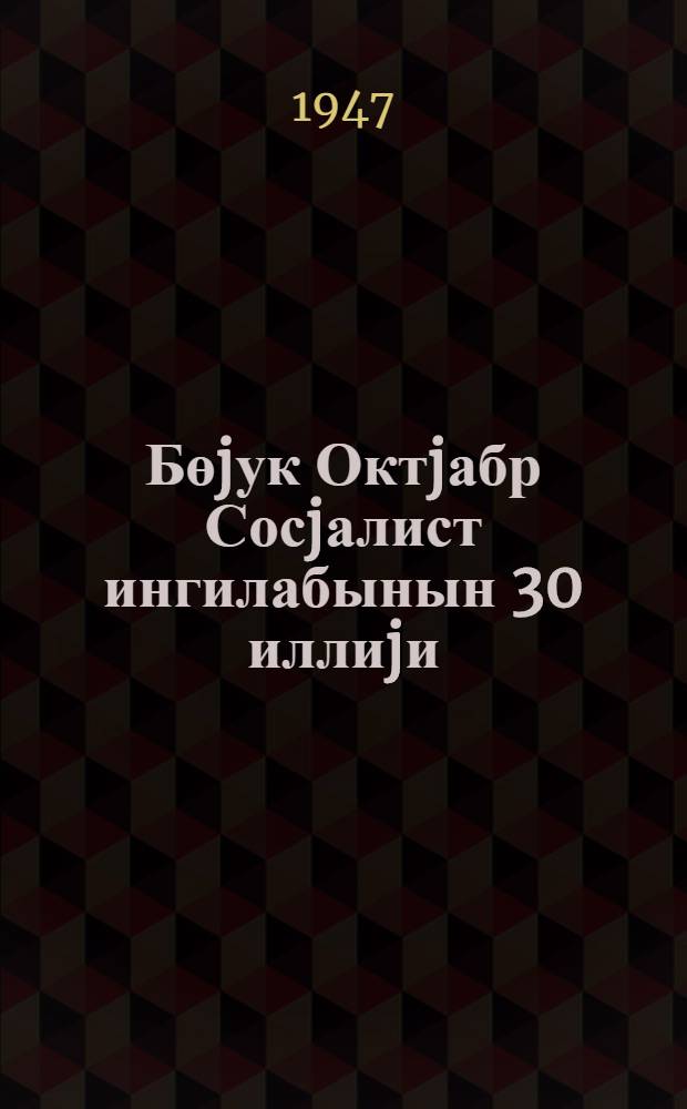 Бөjук Октjабр Сосjалист ингилабынын 30 иллиjи : тэ'лимат мэктубу вэ эдэбиjjат сиjаhиси = 30-я годовщина Великой Октябрьской Социалистической революции