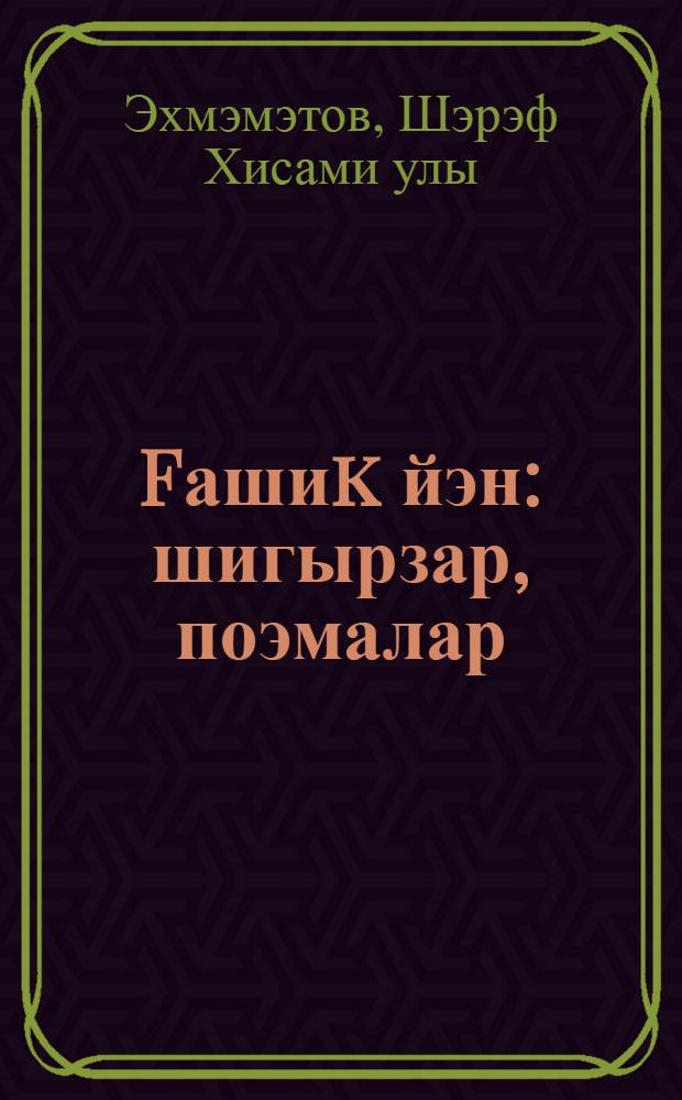 Fашиk йэн : шигырзар, поэмалар = Влюбленная душа